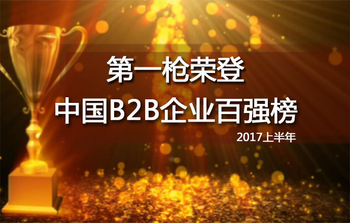 第一槍榮登2017上半年中國B2B企業(yè)百強榜