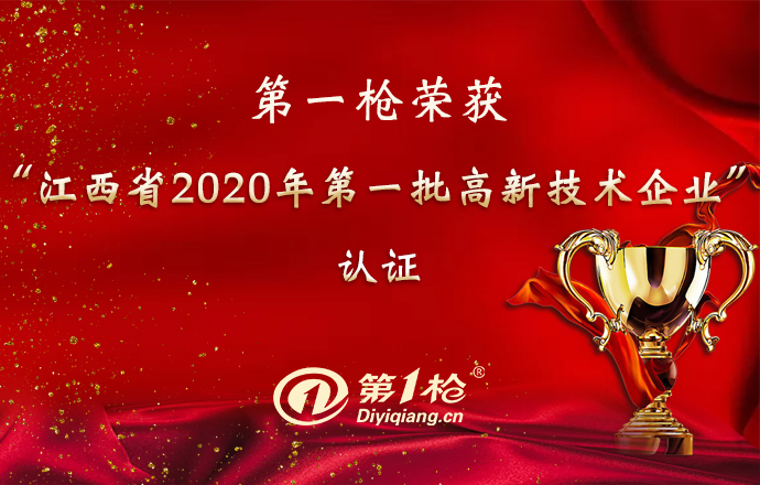 第一槍榮獲“江西省2020年第一批高新技術(shù)企業(yè)”認(rèn)證