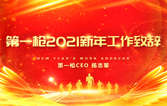 第一槍CEO楊志軍2021新年工作致辭