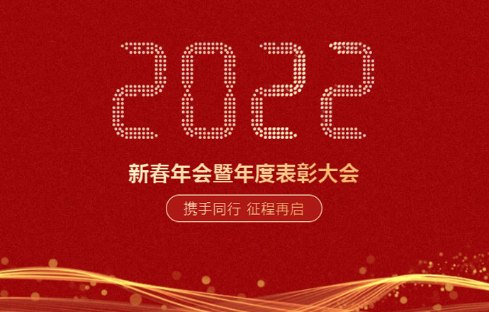 攜手同行 征程再啟 ▏2022年第一槍集團年會盛典圓滿落幕