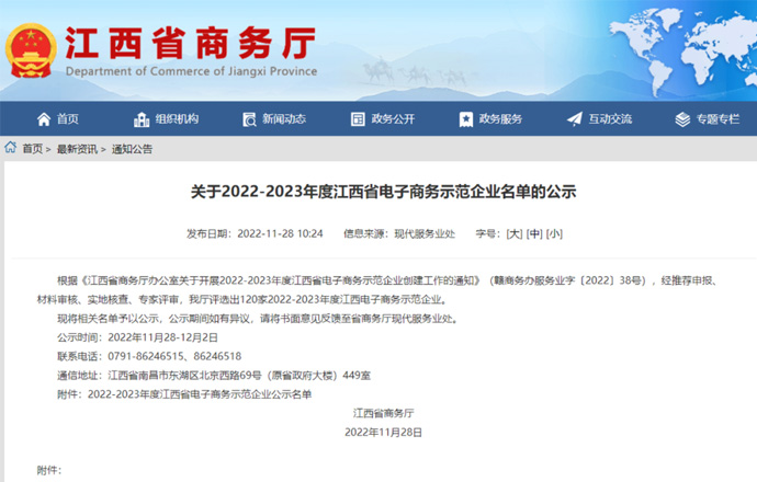 喜訊！第一槍榮獲“2022-2023年度江西省電子商務(wù)示范企業(yè)”稱號(hào)